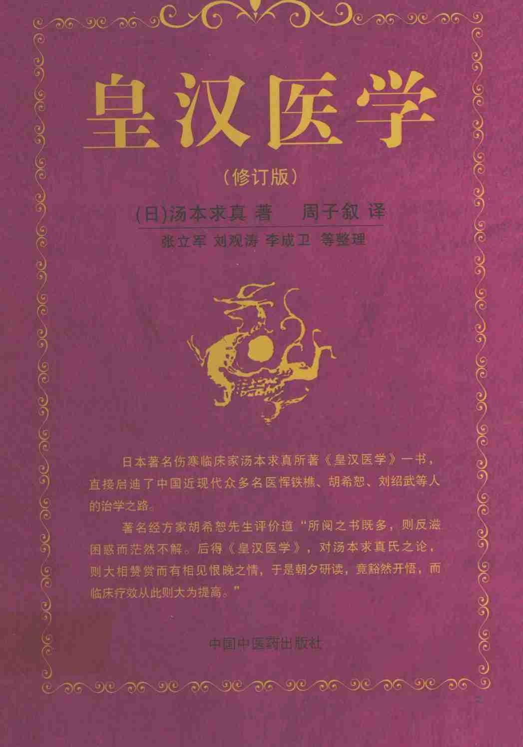 皇汉医学  第2版